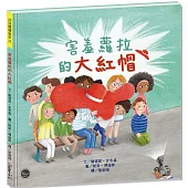 害羞蘿拉的大紅帽【跟著對自己長相不自信的蘿拉一同轉念思考，接受自己的樣貌!】