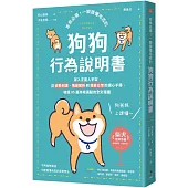 家長必備!一眼讀懂毛孩的「狗狗行為說明書」：深入汪星人宇宙，從姿勢判讀、情緒解析到怪癖日常的讀心手冊，收錄85篇共鳴滿點的全彩漫畫