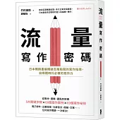 流量寫作密碼：日本暢銷書編輯破百萬點閱的寫作指南，自媒體時代必備的寫作力