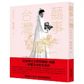 囍事台灣(經典紀念版)