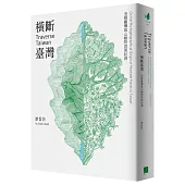 橫斷臺灣：追尋臺灣高山植物地理起源