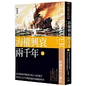 海權興衰兩千年 III：從英國與荷蘭東印度公司的競合到美日太平洋戰役後的海權新秩序