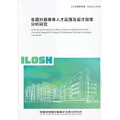 各國外籍專業人才延攬及留才政策分析研究ILOSH111-M306