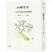 64顆星星：《文訊》銀光副刊選集