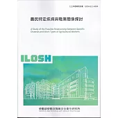 農民特定疾病與職業關係探討ILOSH111-H304