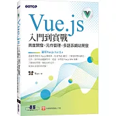 Vue.js入門到實戰：頁面開發x元件管理x多語系網站開發(適用Vue.js 3.x/2.x)