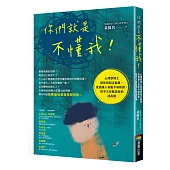 你們就是不懂我!：心理學博士陪你找到正能量，度過讓人有點不知所措，似乎又有點美好的成長期