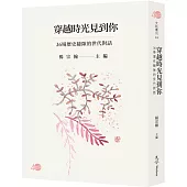 穿越時光見到你：36場歷史縫隙的世代對話