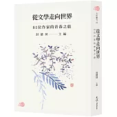 從文學走向世界：81位作家的青春之旅