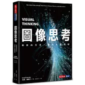 圖像思考：用對的方法，釋放大腦潛能