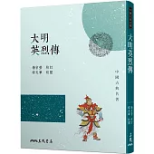 大明英烈傳(三版)