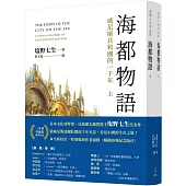 海都物語(上)/(下)(修訂三版)