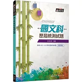 國文科歷屆統測試題(附解答本)(六版)