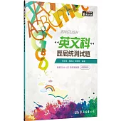 英文科歷屆統測試題(含詳解本)(增訂六版)