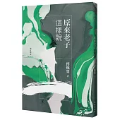 原來老子這樣說(增訂新版)