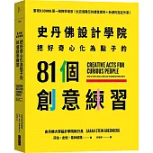 史丹佛設計學院：把好奇心化為點子的81個創意練習-重現史丹佛設計學院的教學場景{近百個難忘的課堂案例+新潮的指定作業}
