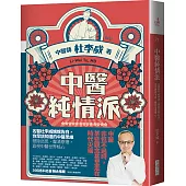 中醫純情派：名醫杜李威參透人情的診療心法，思索辨證不息，醫病更重醫心