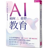 AI如何重塑教育：ChatGPT來了!讓孩子活出熱情，啟動真探究的內在學習