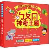 國語日報名師到你家：ㄅㄆㄇ神奇王國(套書)：(聲符篇×2+韻符篇×2+練習本×1，共五冊；附QR Code線上聽)