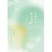 花精之友應用別冊