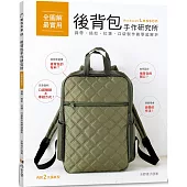 後背包手作研究所：全圖解最實用!肩帶、插扣、拉鍊、口袋製作教學超解析