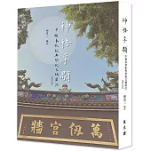 神格孚顒：中樞春秋祀典祭祝文編匯注2005-2022