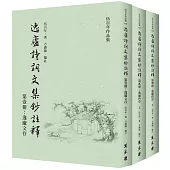 逸廬詩詞文集鈔註釋(全三冊)