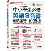 中小學生必備 英語發音書 自然發音+KK音標【書+朗讀MP3】