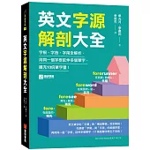 英文字源解剖大全：字根、字首、字尾全解析，用同一個字根延伸多個單字，擴充10倍單字量!