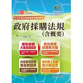 2023年國營事業「搶分系列」【政府採購法規(含概要)】(核心考點全面突破.最新考題完整精解)(6版)