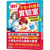 理科少女的料理實驗室 1：好吃的祕密是這個啊!?