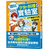 理科少女的料理實驗室 2：少了誰都不行的友情果凍!