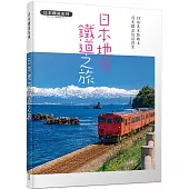 日本地方鐵道之旅：88條美景路線&深度鐵道旅遊提案 日本鐵道系列