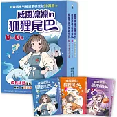 威風凜凜的狐狸尾巴系列(1~3集)