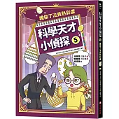 科學天才小偵探5：誰偷了法貝熱彩蛋