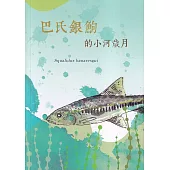 巴氏銀鮈的小河歲月