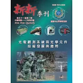 新新季刊51卷2期(112.04)：光電觀測系統與光學元件技術發展與應用