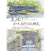 走吧!和大自然做朋友