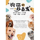 狗貓的好菌友：留美博士讓你一次搞懂好菌、壞菌、益生菌