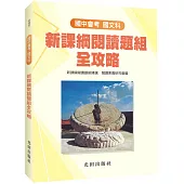 國中國文新課綱閱讀題組全攻略