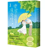 雲深清淺時(上)