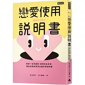 戀愛使用說明書：戀愛一定有風險，愛情有失有得，開始前請詳閱男女腦科學說明書