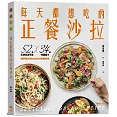 每天都想吃的正餐沙拉：52道主廚私房料理X 34款特調醬汁，當季食材變化出你的專屬美味