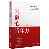菩薩心.青年力：自利利他的58種態度