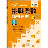 挑戰奧數精選題型二年級