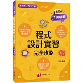 2024程式設計實習完全攻略：名師帶你熟悉新課綱出題模式(升科大四技二專)