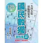 國民數獨：進階篇10