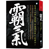 霸氣：大局乃心中之強勢，不善謀大者，只能圖小!