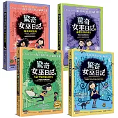 驚奇女巫日記1~4套書(共四冊)