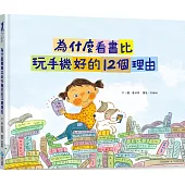 為什麼看書比玩手機好的12個理由【附閱讀學習單】